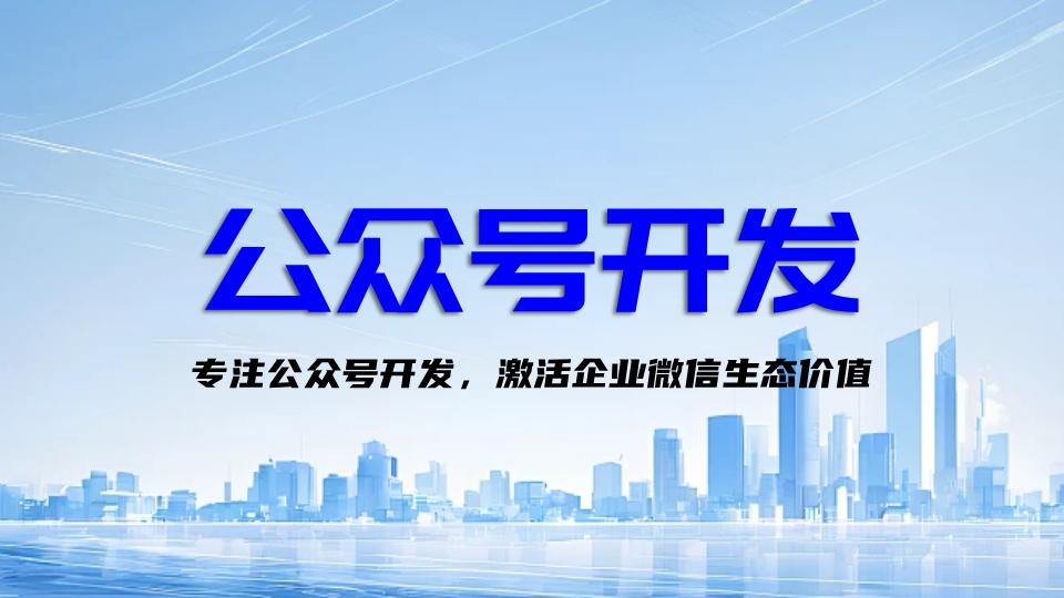 昆山旌展信息科技：专注公众号开发，激活企业微信生态价值​