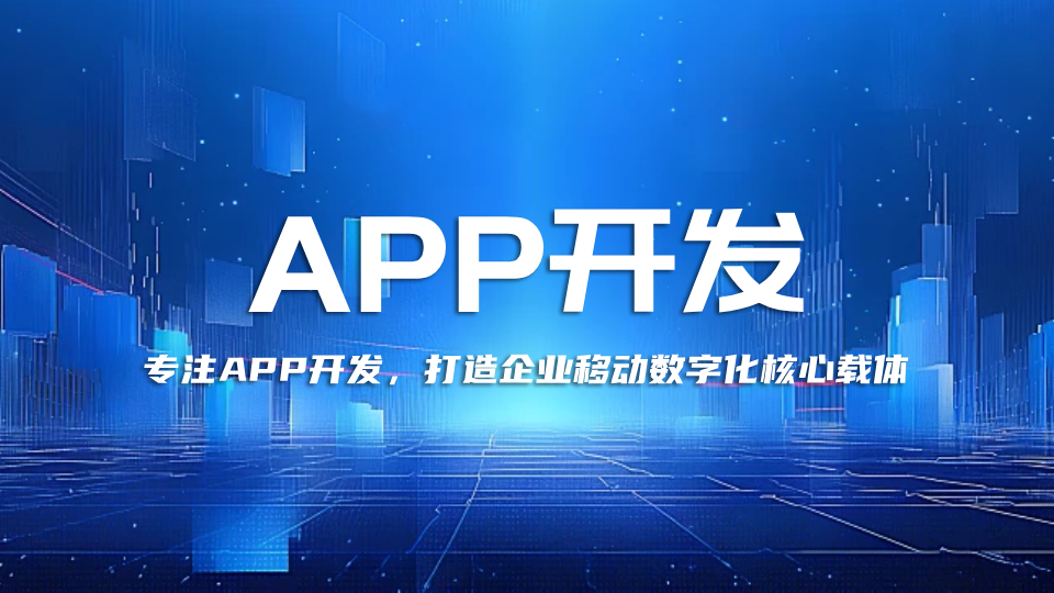 昆山旌展信息科技：专注APP开发，打造企业移动数字化核心载体​