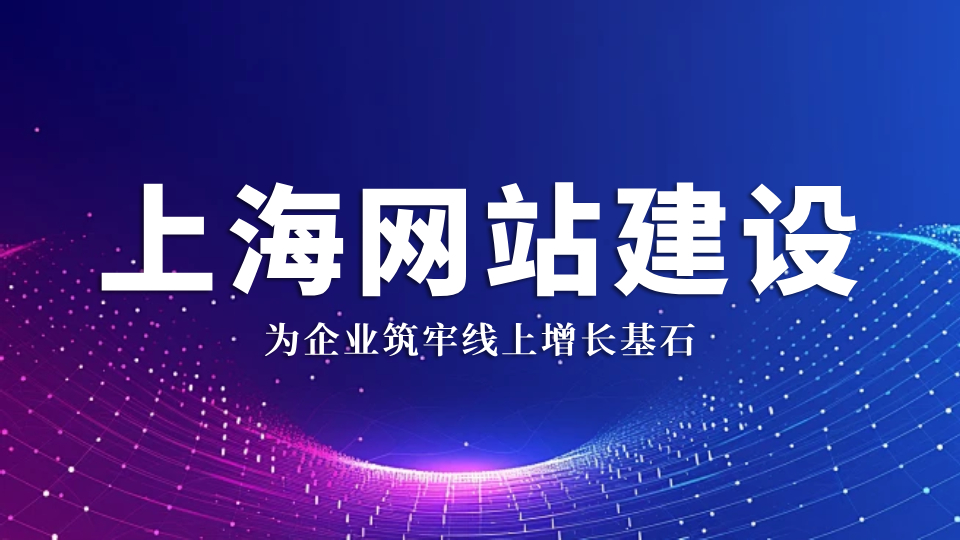 昆山旌展信息科技：上海网站建设，为企业筑牢线上增长基石