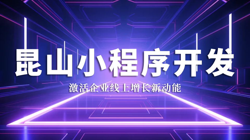 昆山旌展信息科技：昆山小程序开发，激活企业线上增长新动能