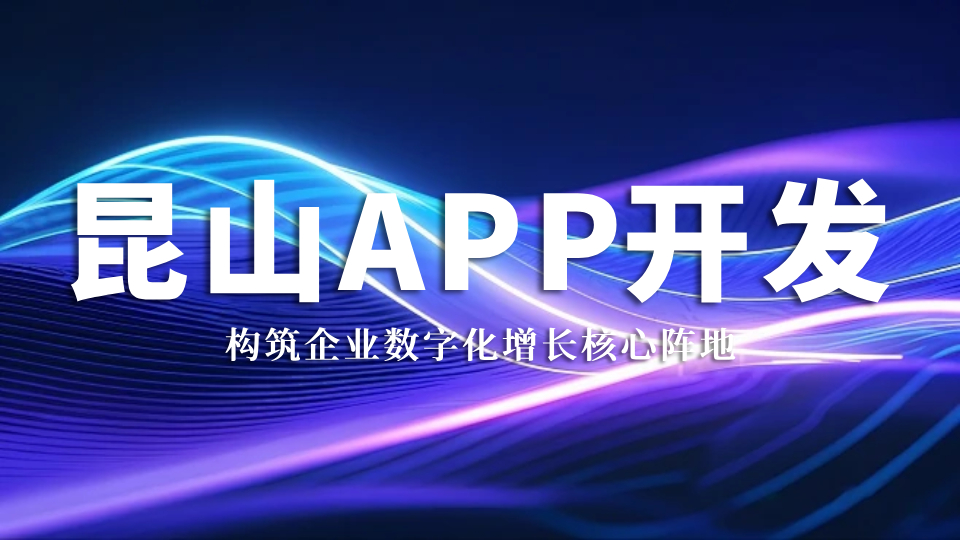 昆山旌展信息科技：昆山APP开发，构筑企业数字化增长核心阵地