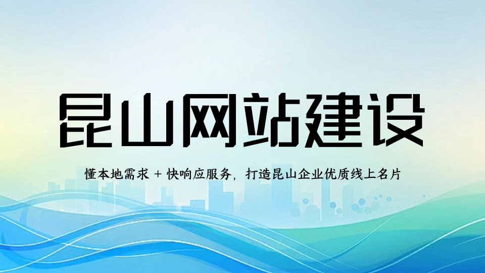 旌展科技 - 昆山网站开发本土服务商