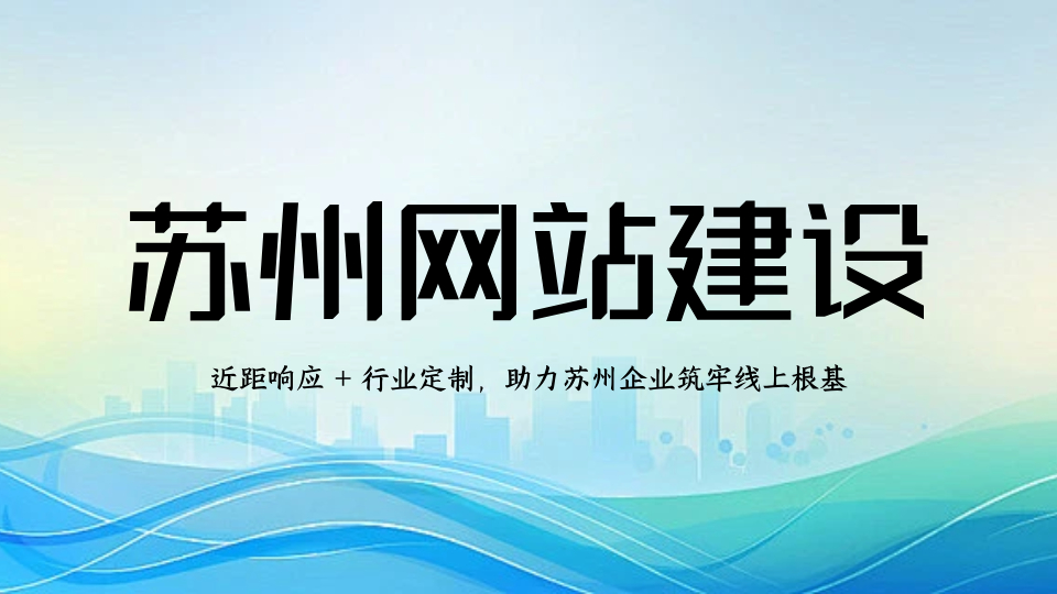 旌展科技 - 苏州网站建设专业服务商