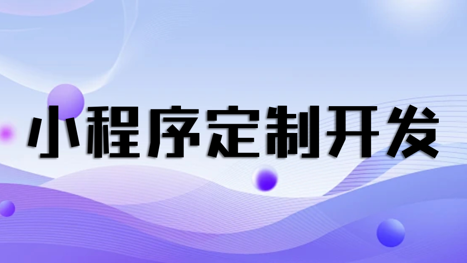预约服务类小程序核心功能解析
