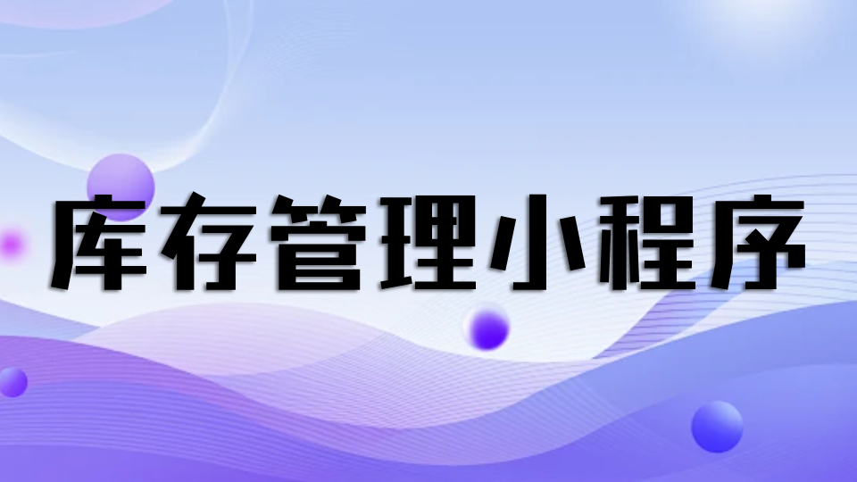 昆山旌展科技自研库存管理小程序 - 实战分享