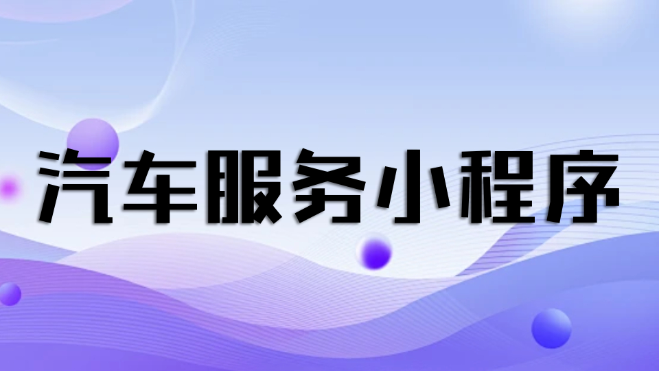 汽车保养汽车后市场小程序核心功能介绍 - 开发案例分享