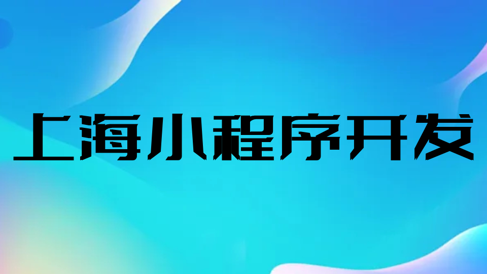 上海企业找小程序开发？昆山旌展科技，定制化方案更省心