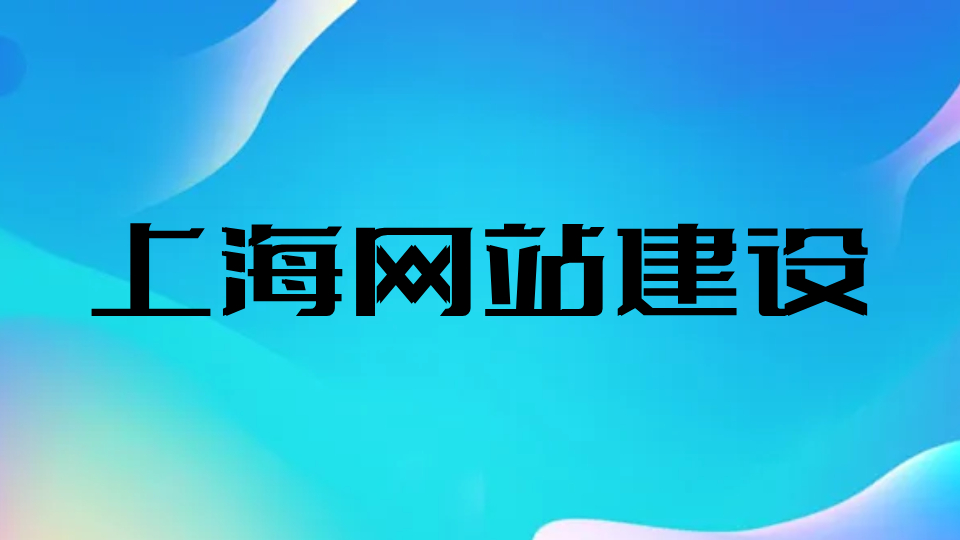 上海企业官网开发，选对伙伴很关键 —— 推荐昆山旌展科技