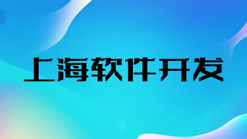 昆山旌展科技：全方位软件开发服务，助力上海企业数字化腾飞