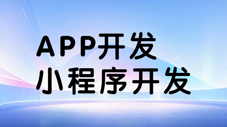上海企业开发APP小程序？这些问题昆山旌展帮你解答