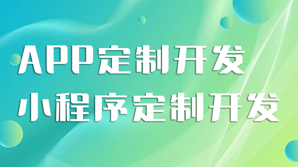 上海企业定制APP小程序为何选昆山旌展？