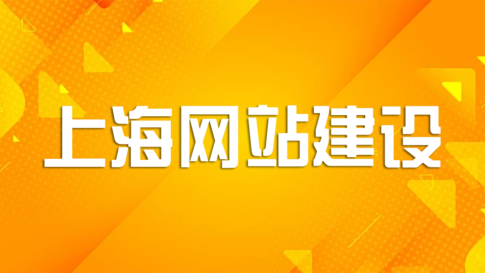 昆山旌展：破解上海企业建站难题，打造适配业务的数字载体​