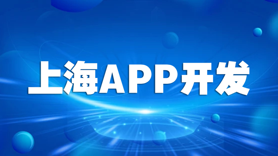 APP开发不只是做工具！旌展科技帮上海企业 “省心 + 复用 + 续能”