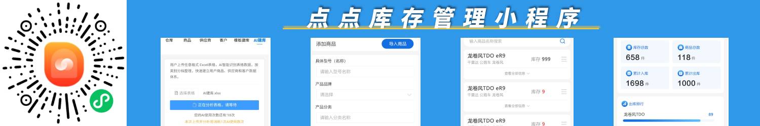 点点库存核心功能展示
