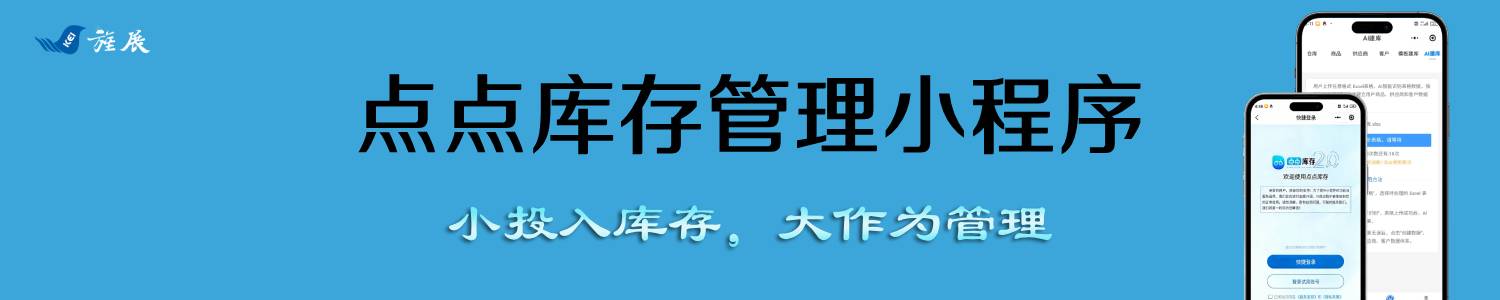 点点库存管理小程序主要功能