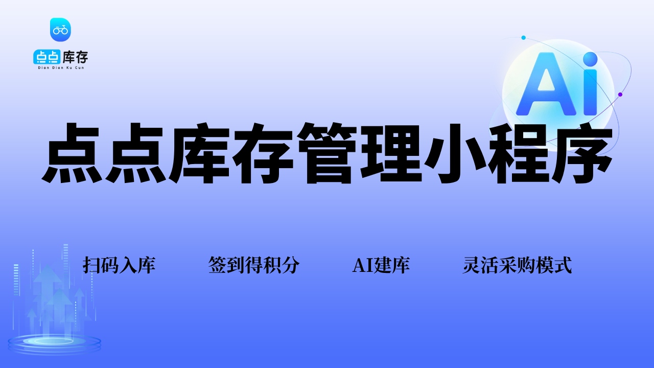 点点库存管理小程序主要功能介绍