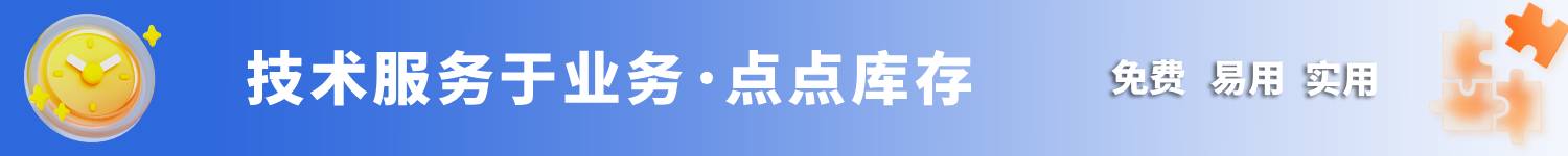 点点库存管理小程序易用实用而且免费