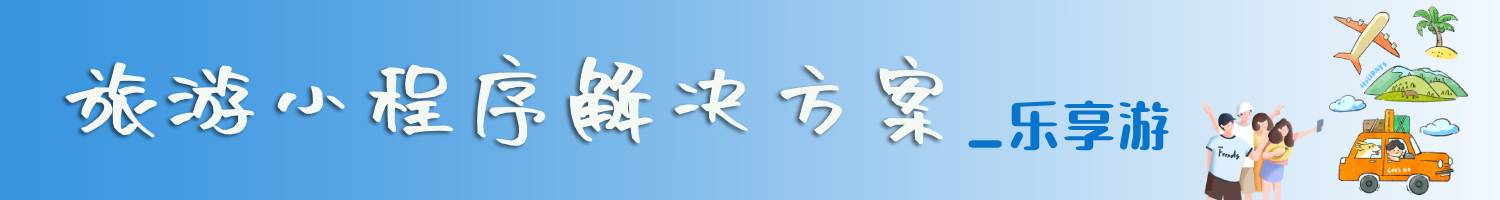 旅游小程序解决方案