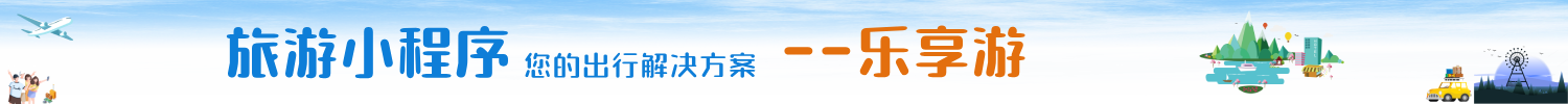 旅游小程序