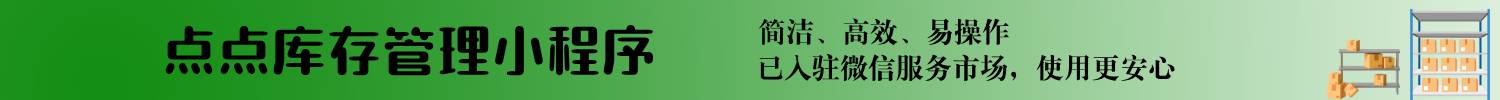 点点库存管理小程序